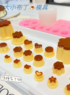 丸子手作diy 焦糖布丁 迷你小布丁 大布丁 果冻 捏捏乐硅胶模具