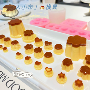 丸子手作diy 焦糖布丁 迷你小布丁 大布丁 果冻 捏捏乐硅胶模具