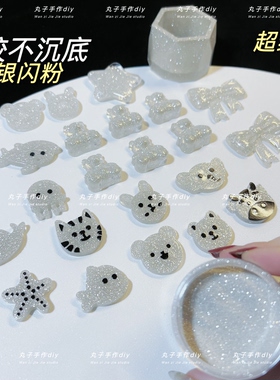 丸子手作diy 超细0.1mm纯银闪粉 滴胶不沉底细闪 流麻美甲闪粉