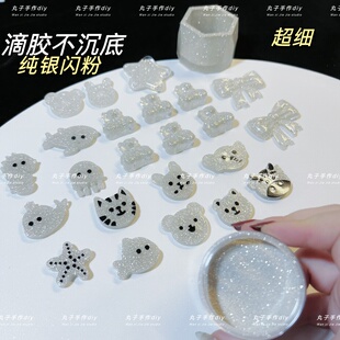 流麻美甲闪粉 滴胶不沉底细闪 丸子手作diy 超细0.1mm纯银闪粉