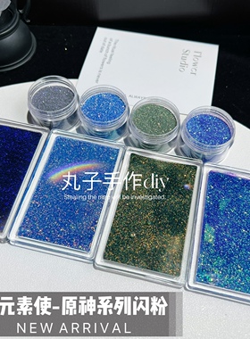 丸子手作diy 滴胶流麻闪粉0.2mm魔幻原神系列暗黑系幻彩美甲细粉