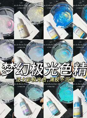 丸子手作diy 滴胶uv胶 油性色精 偏光色精 梦幻极光色精 珠光色精