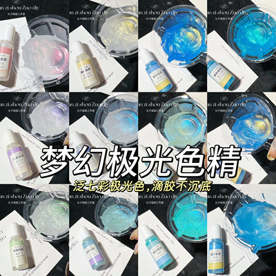 丸子手作diy 滴胶uv胶 油性色精 偏光色精 梦幻极光色精 珠光色精