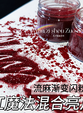 丸子手作diy 滴胶流麻混合亮片闪粉 红魔系列 0.2mm闪粉 亮片