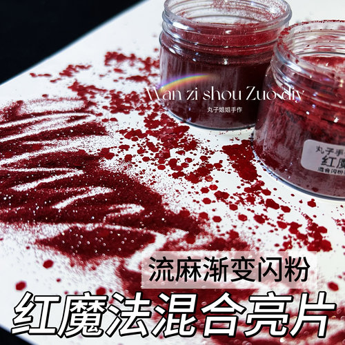 丸子手作diy 滴胶流麻混合亮片闪粉 红魔系列 0.2mm闪粉 亮片