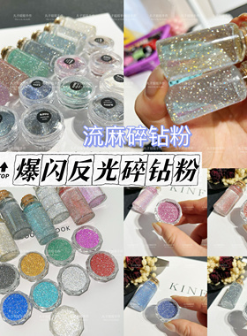 丸子手作diy 爆闪碎钻粉 滴胶不沉底细闪粉 流麻流沙美甲闪粉
