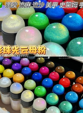 丸子手作Diy 人鱼姬幻彩云母珠光粉 滴胶流麻极光粉 美甲捏捏闪粉