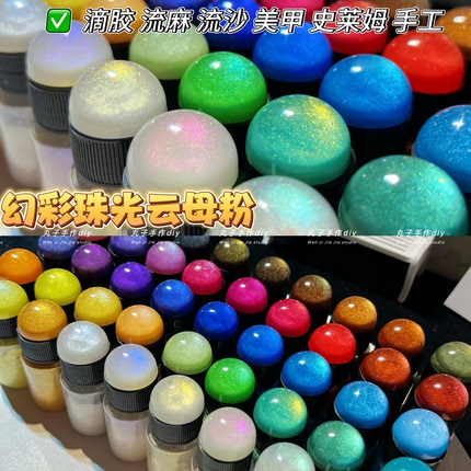 丸子手作Diy 人鱼姬幻彩云母珠光粉 滴胶流麻极光粉 美甲捏捏闪粉