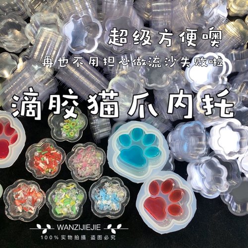 diy手作猫爪流沙内托塑料丸子
