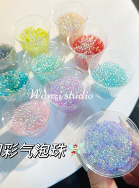 丸子手作diy 梦幻幻彩气泡珠混合流麻滴胶流沙填充物配件海洋
