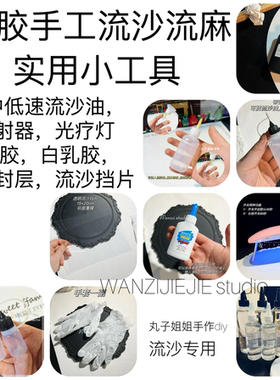 diy流沙油uv灯挤胶挡片针管丸子