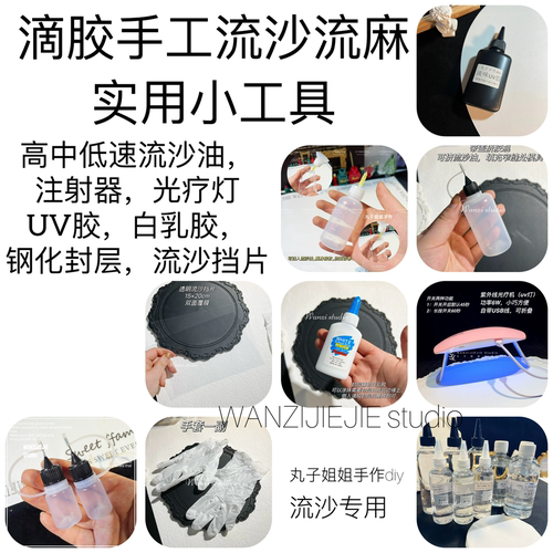 diy流沙油uv灯挤胶挡片针管丸子