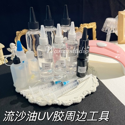 diy流沙油uv灯挤胶挡片针管丸子