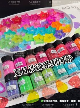 丸子手作diy 流麻火漆蜡滴胶夏日沙滩系列梦幻闪粉美甲通用