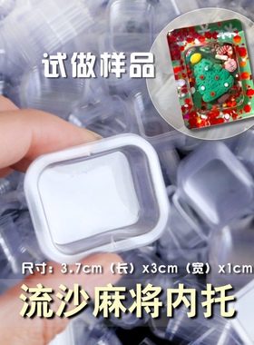 丸子手作diy 滴胶流沙42号麻将内托 塑料内托壳手工流沙麻将材料