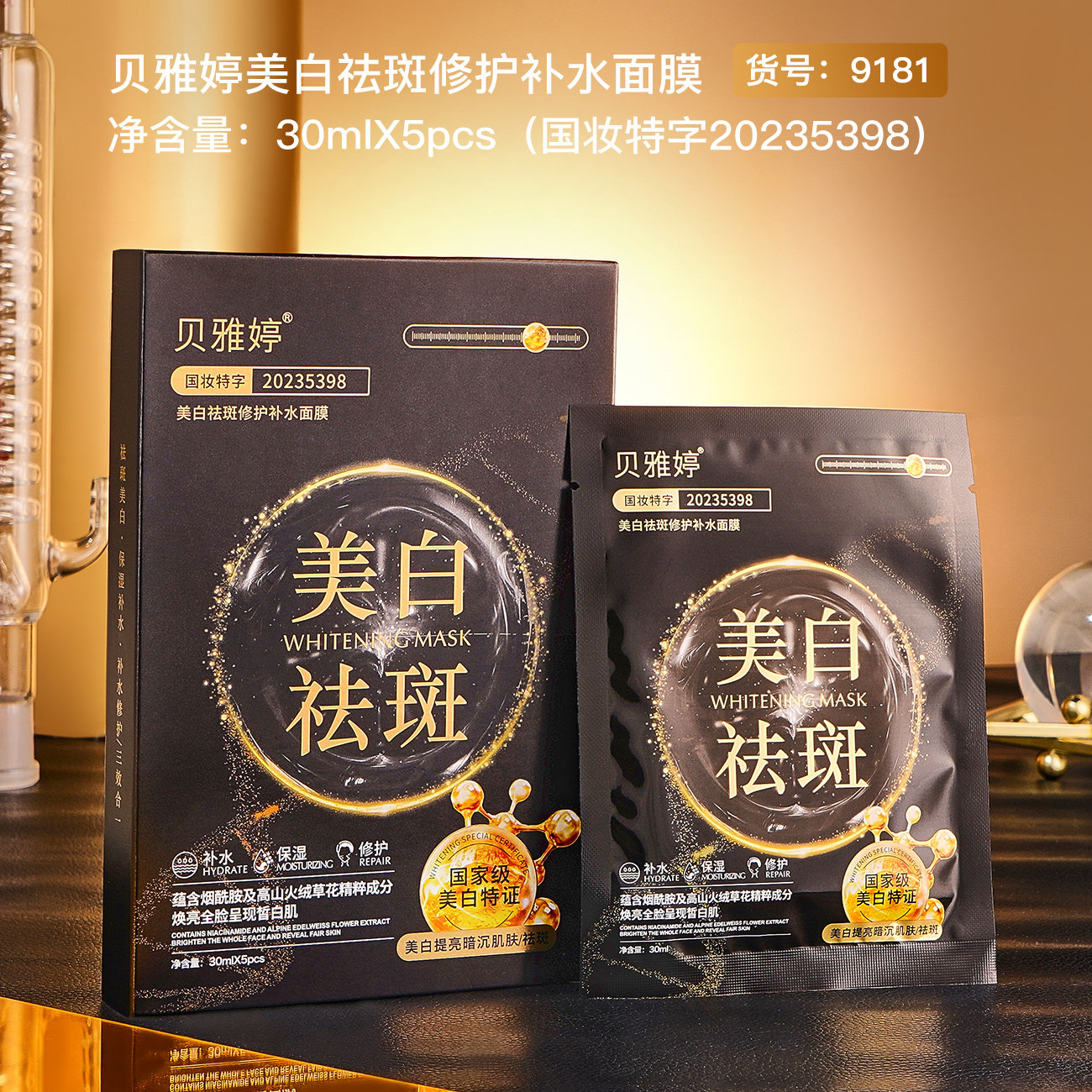 （拍1发5）贝雅婷美白袪斑修护补水面膜 到手5盒共25贴