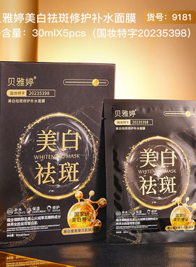 贝雅婷美白袪斑修护补水面膜