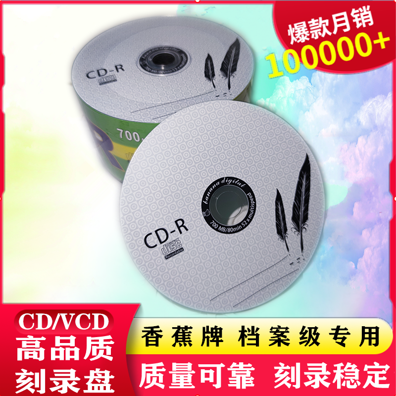 包邮 大促销/香蕉CD-R 空白光盘刻录CD-R 700MB VCD 50片装 A+级