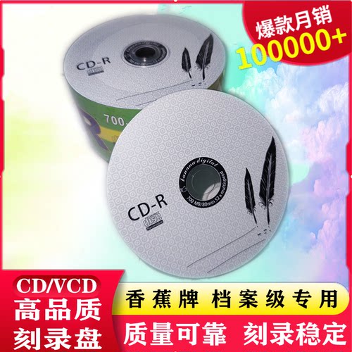 包邮促销香蕉空白光盘刻录