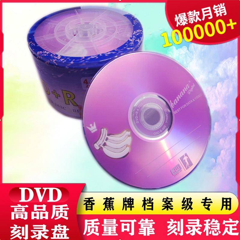 包邮香蕉dvd光盘dvd-r刻录光盘dvd+r刻录盘车载空白盘50片 4.7G