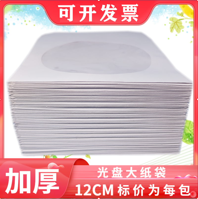 120克加厚光盘纸袋 白色纸袋 优质光盘袋PP袋子 光碟袋光盘收纳袋
