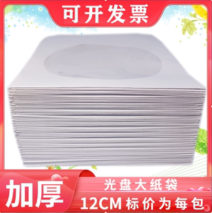 120克加厚光盘纸袋 白色纸袋 优质光盘袋PP袋子 光碟袋光盘收纳袋