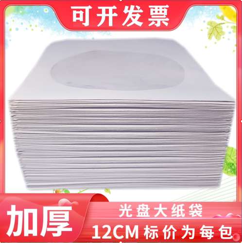 120克加厚光盘纸袋白色优质