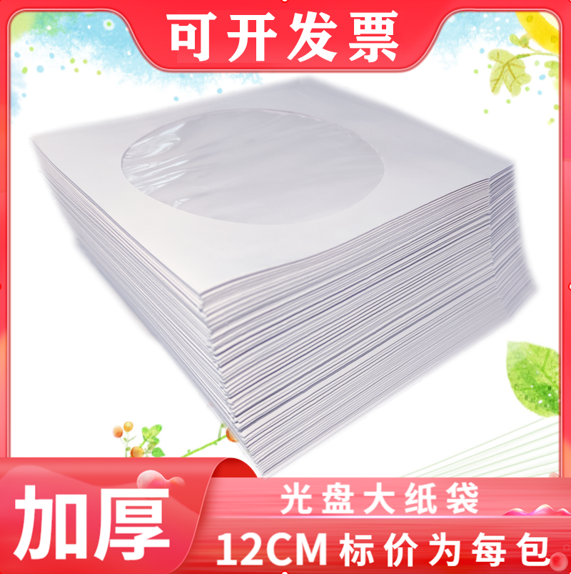 加厚光盘纸袋子CD/dvd光盘包装袋12cm光碟袋光盘套120克白色光盘
