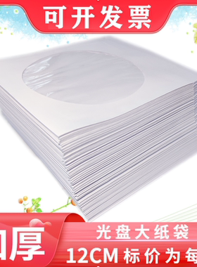 加厚光盘纸袋子CD/dvd光盘包装袋12cm光碟袋光盘套120克白色光盘