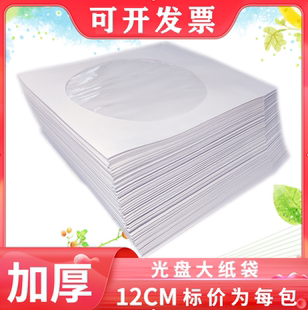 加厚光盘纸袋子CD 袋12cm光碟袋光盘套120克白色光盘 dvd光盘包装