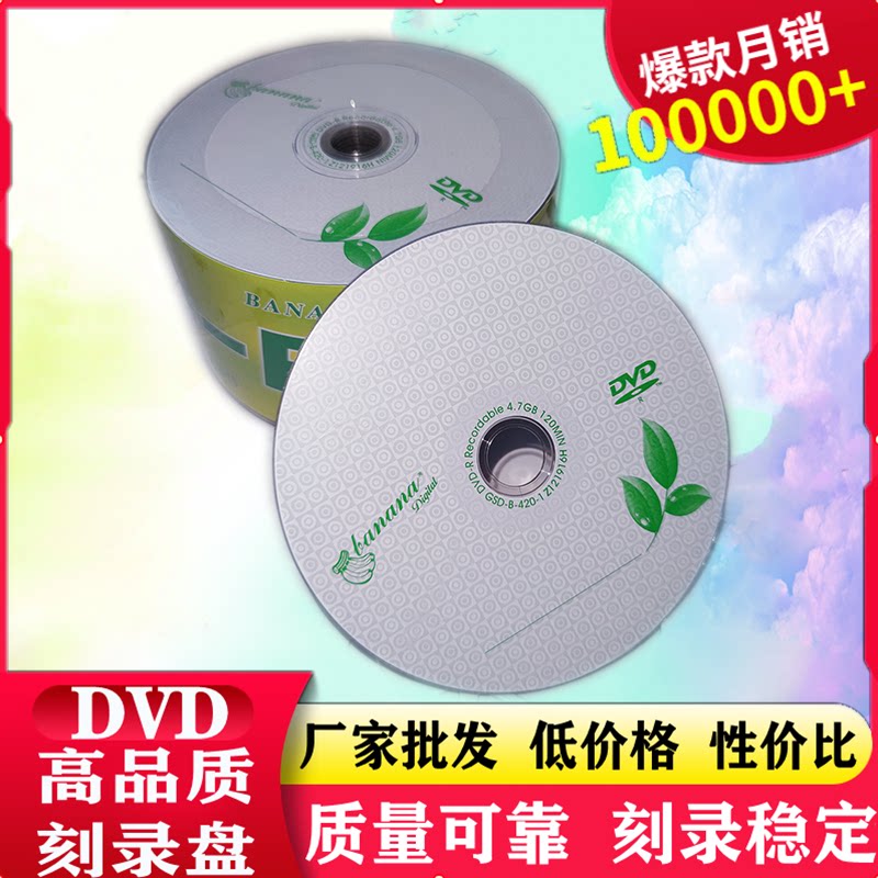 香蕉原料DVD刻录光盘50片空白光盘 刻录盘4.7G空碟16X A+原料包邮