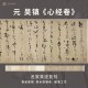 元 吴镇心经卷草书法仿古代名家真迹微喷复定制临摹装 裱横幅轴长卷