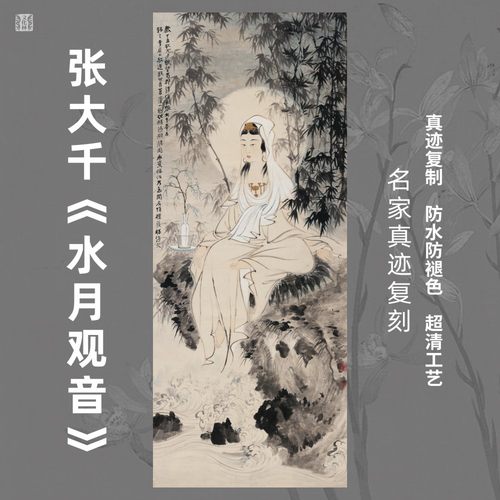 水月观音菩萨近现代张大千南海佛像竹子国画心名家真迹竖幅挂画 - 封面