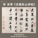 宋米芾淡墨秋山诗帖行书法仿古代名家真迹微喷字帖临摹装 裱立幅轴
