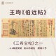 伯远帖王珣书画名家真迹精品复制临摹装 裱手卷画芯传世名帖挂画