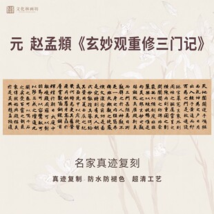 元赵孟頫玄妙观重修三门记楷书法仿古代名家真迹复定制装裱横幅轴