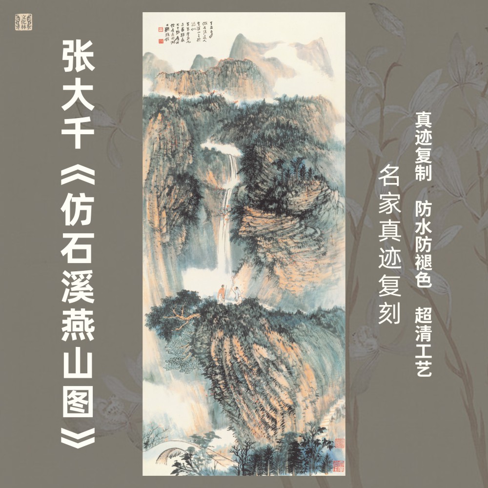 仿石溪燕山图挂画张大千名家真迹