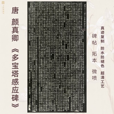 多宝塔感应碑拓片微喷