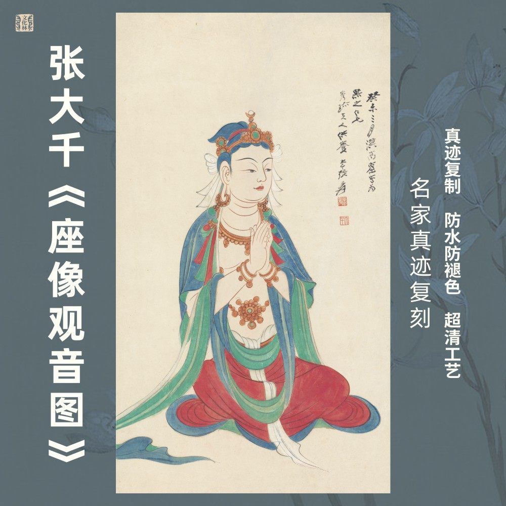 座像观音图张大千南无菩萨敦煌国画芯名家人物竖幅挂画复制微喷