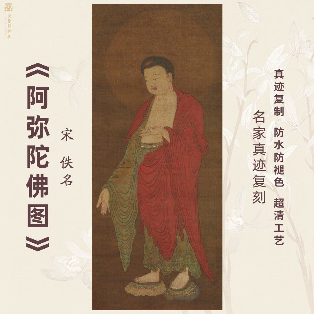 阿弥陀佛图像宋代仿古名家挂国画芯真迹微喷绘复制装裱定制立轴