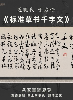 近现代于右任标准草书千字文书法名家真迹复制装裱字帖临摹横长卷
