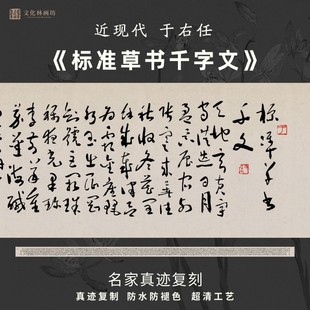 近现代于右任标准草书千字文书法名家真迹复制装裱字帖临摹横长卷