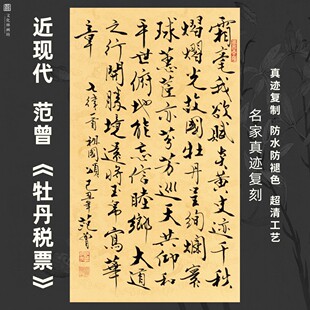 近现代范曾牡丹税票书法名家真迹复制品装裱横立幅轴客厅书房茶室