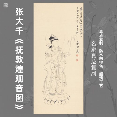 抚敦煌观音图挂画张大千真迹复制