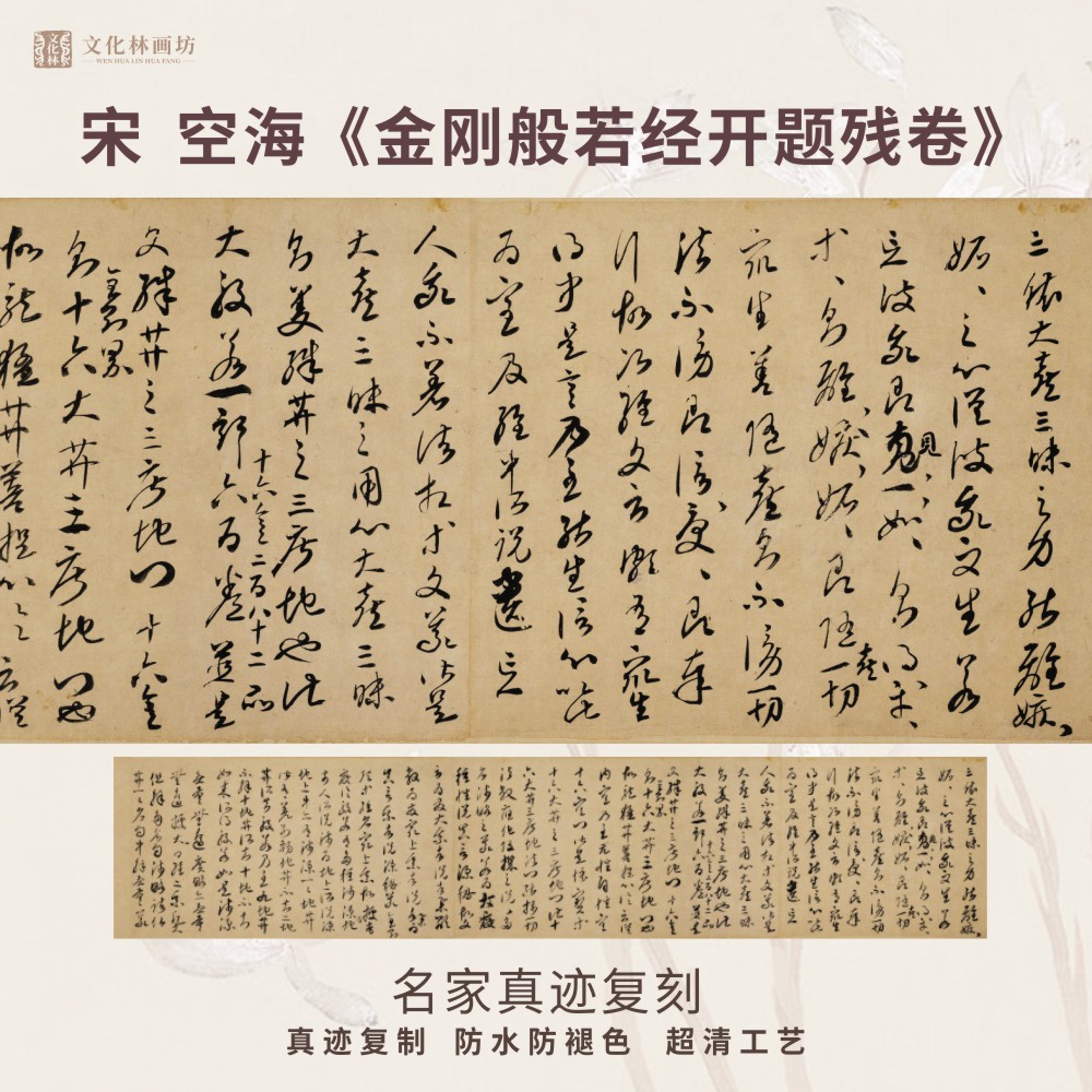 宋空海金刚般若经卷行草书法仿名家真迹微喷复定制字帖临摹装裱横