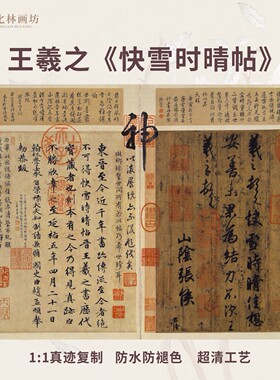 快雪时晴帖书帖王羲之真迹名家