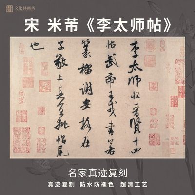 宋米芾李太师帖行书法仿古代名家真迹微喷复定制字帖临摹装裱立幅