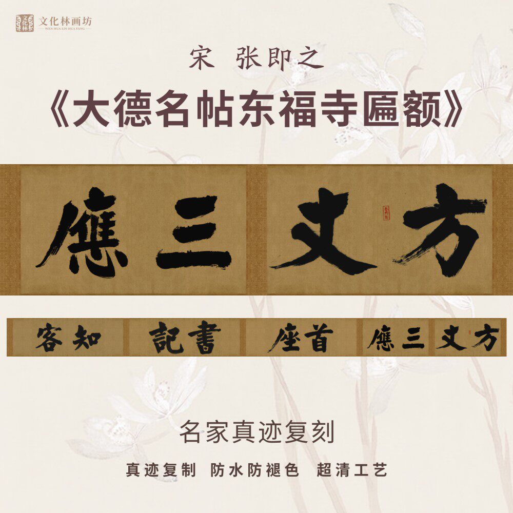 宋张即之大德名帖东福寺匾额榜书法仿古代名家真迹装裱横幅轴手卷