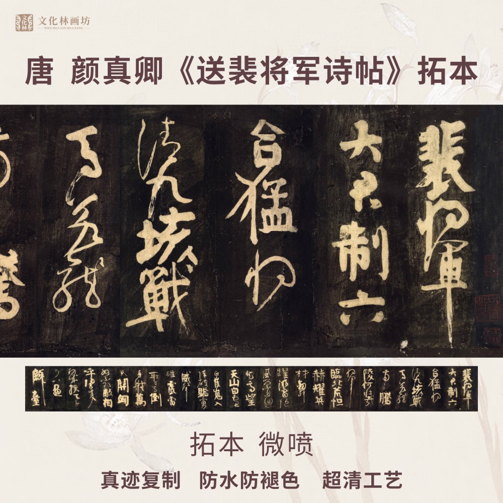 唐颜真卿送裴将军诗碑帖拓片本行书法真迹复定制临摹装裱卷轴长卷