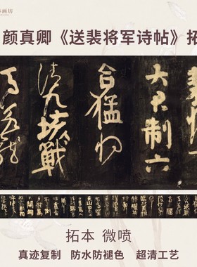 唐颜真卿送裴将军诗碑帖拓片本行书法真迹复定制临摹装裱卷轴长卷